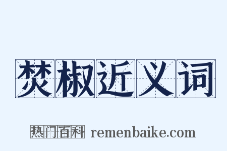 焚椒近义词是什么意思的图片